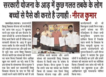 Shishu vikas yojana BIHAR PRESS